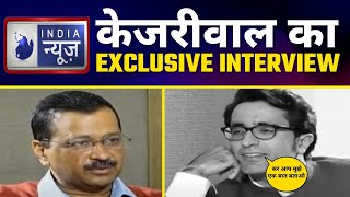 Arvind Kejriwal का India News के साथ Exclusive Interview | Must Watch