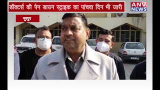 नूरपुर : डॉक्टर्स की पेन डाउन स्ट्राइक का पांचवा दिन भी जारी
