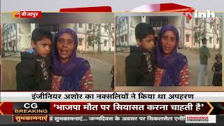Chhattisgarh News || Bijapur, 22 घंटे बाद Engineer पति से मिली कोमल