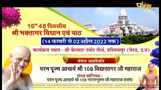 16वां 48 दिवसीय श्री भक्तामर विधान | श्री 108 विद्यासागरजी महाराज | Hastinapur (Meerut) | 15/02/22