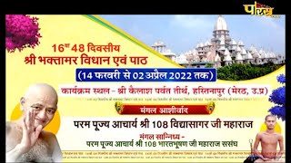 16वां 48 दिवसीय श्री भक्तामर विधान | श्री 108 विद्यासागरजी महाराज | Hastinapur (Meerut) | 16/02/22