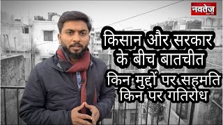 किसान और सरकार के बीच बातचीत किन मुद्दों पर सहमति किन पर गतिरोध- Reporter, Sashank Pathak