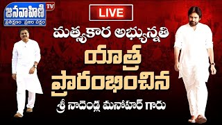 LIVE || మత్స్యకార అభ్యున్నతి యాత్ర ప్రారంభించిన శ్రీ నాదెండ్ల మనోహర్ || Kakinada || JANAVAHINI TV