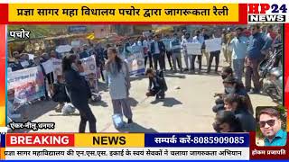 प्रज्ञा सागर महा विधालय पचोर द्वारा जागरूकता रैली निकाली#पचोर#जागरूकता रैली#