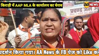 दिल्ली के Kirari में BJP ने किया AAP MLA के ऑफिस का घेराव
