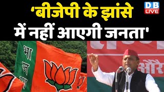 ‘BJP के झांसे में नहीं आएगी जनता' | Akhilesh Yadav का BJP पर प्रहार | UP Election 2022 | #DBLIVE