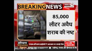 कांगड़ा के नूरपुर में बड़ी कार्रवाई, 85000 लीटर अवैध शराब नष्ट