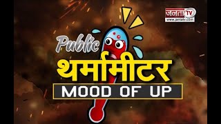 Public थर्मामीटर: Lucknow की जनता किन मुद्दे पर देगी वोट? | Mood Of UP |