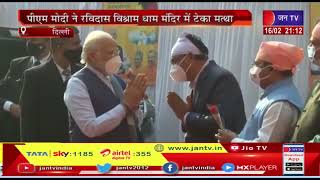 Delhi Ravidas Jayanti | PM Modi ने रविदास विश्रामधाम मंदिर में टेका मत्था, शबद  कीर्तन में हुए शामिल