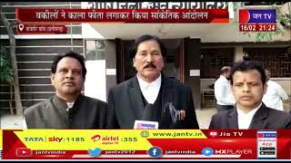 Janjgir Champa Chhattisgarh News | वकीलों के खिलाफ गैरकानूनी कार्यवाई का मामला