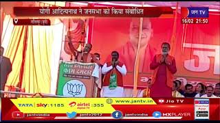Lalitpur UP | सीएम योगी ने ललितपुर में जनसभा को किया संबोधित, भाजपा प्रत्याशियों को जीताने की अपील