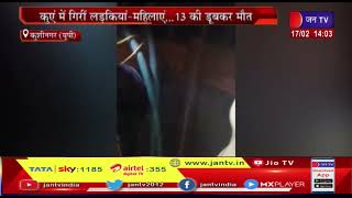Kushinagar (UP) News | कुएं में गिरी लड़कियां-महिलाएं..... 13 की डूब कर मौत | JAN TV