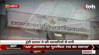 MP News || Gwalior में हुंडी दलाल ने की व्यापारियों से ठगी, ब्याज पर रकम दिलाने का काम करती है