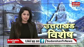 SudarshanUk: उत्तराखंड में कई दिग्गजों का भविष्य EVM में कैद Suresh Chavhanke|SudarshanNews