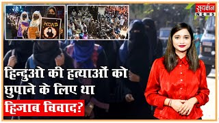 क्या लगातार हुई हिन्दुओ की हत्याओं को छुपाने के लिए था हिजाब विवाद?