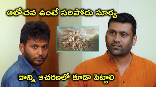 ఆలోచన ఉంటే సరిపోదు సూర్య | 2022 Telugu Movie Scenes | Swardham