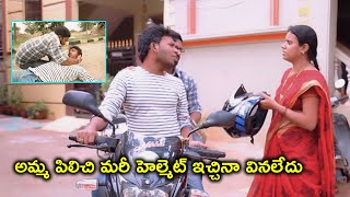 అమ్మ పిలిచి మరీ హెల్మెట్ ఇచ్చినా | 2022 Telugu Movie Scenes | Swardham