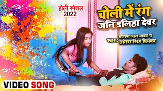 #Video | #Antra Singh Priyanka | चोली में रंग जनि डलिहा देवर | Prakash Lal Yadav | New Song | #Holi