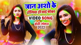 #Video || Shristi Bharti || जान अशो के होलिया होजाई फीका || Godhan Baba || New Holi Song 2022