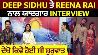 Deep Sidhu ਤੇ Reena Rai ਨਾਲ ਯਾਦਗਾਰ Interview ਦੇਖੋ ਕਿਵੇਂ ਹੋਈ ਸੀ ਸ਼ੁਰੂਵਾਤ
