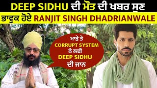 Ranjit Singh Dhadrianwale: ਮਾੜੇ ਤੇ Corrupt System ਨੇ ਲਈ Deep Sidhu ਦੀ ਜਾਨ