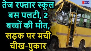 Jaisalmer School Bus Accident | जैसलमेर तेज रफ्तार स्कूल बस पलटी, 2 बच्चों की मौत, 21 स्टूडेंट घायल