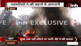 CG News || Sukma में Naxals ने वाहनों में की आगजनी Video Viral, ग्रामीण वेशभूषा में दिख रहे नक्सली
