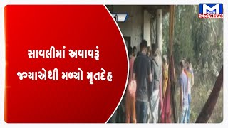 સાવલીમાં અવાવરૂં જગ્યાએથી મળ્યો મૃતદેહ | MantavyaNews