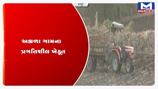 જેતપુર: અકાળા ગામના  પ્રગતિશીલ ખેડૂત | MantavyaNews