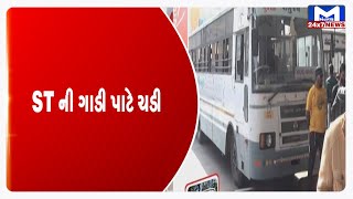 Ahmedabad: ST ની ગાડી પાટે ચડી | MantavyaNews