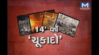 '14' વર્ષે 'ચુકાદો' | MantavyaNews