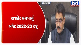 Rajkot: મનપાનું બજેટ 2022-23 રજૂ | MantavyaNews