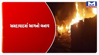 Ahmedabad : કાંકરિયા લેક ફ્રન્ટમાં આગ | MantavyaNews