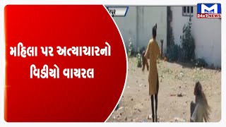 વીરપુરમાં મહિલાને મારમારતો વિડીયો વાયરલ | MantavyaNews