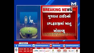 ગુજરાત ટાઈટન્સે IPLહરાજીમાં ખાતુ ખોલાવ્યુ| MantavyaNews