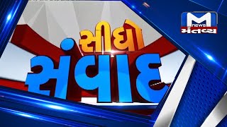 સીધો સંવાદ : 'સાવધાન ગુજરાત' | MantavyaNews