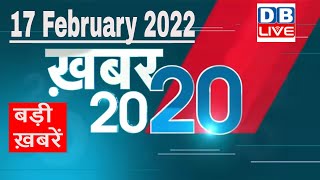 17 February 2022 | अब तक की बड़ी ख़बरें | Top 20 News | Breaking news | Latest news in hindi #DBLIVE