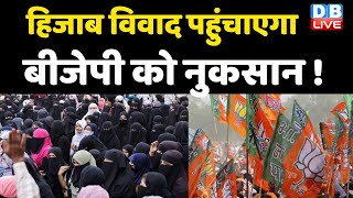 Hijab विवाद पहुंचाएगा BJP को नुकसान ! Hijab पहनने को मजबूर हैं महिलाएं-CM Yogi | #DBLIVE