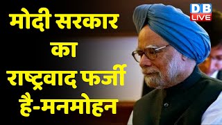 Modi Sarkar का राष्ट्रवाद फर्जी है-Manmohan Singh | Punjab Election 2022 | Breaking News | #DBLIVE