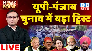 UP - Punjab चुनाव में बड़ा ट्विस्ट | UP Election | Akhilesh Yadav | Priyanka Gandhi | Mulayam Yadav