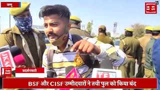 BSF और CISF उम्मीदवारों ने तवी पुल को किया बंद, पुलिस ने जबरन उठाया