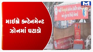 Ahmedabad: માઇક્રો કન્ટેનમેન્ટ ઝોનમાં ઘટાડો| MantavyaNews