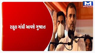 રાહુલ ગાંઘી આવશે ગુજરાત | MantavyaNews