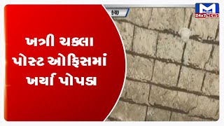 Kutch : ભુજમાં ખત્રી ચકલા પોસ્ટ ઓફિસમાં ખર્યા પોપડા | MantavyaNews