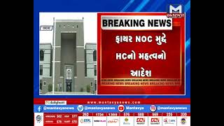 ફાયર NOC મુદ્દે HC નો મહત્વનો આદેશ | MantavyaNews