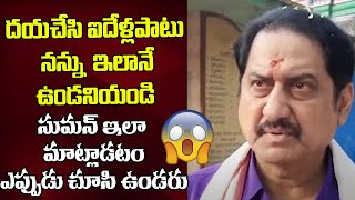 Hero Suman Comments About His Film Carrer | Hero Suman Latest Video | Tollywood | Top Telugu TV