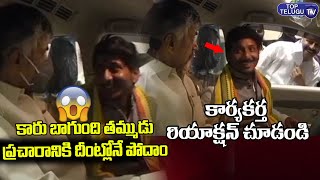 అభిమాని కోసం చంద్రబాబు ఏం చేశాడో చూడండి | Chandrababu Naidu Open Fan New Car | Top Telugu TV