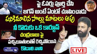 LI V E | Minister Kodali Nani Satiricial Punches To Chandra Babu | Nara Lokesh | Top Telugu TV