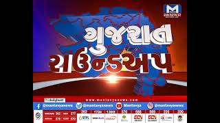 Gujarat Roundup (16/02/2022) | MantavyaNews
