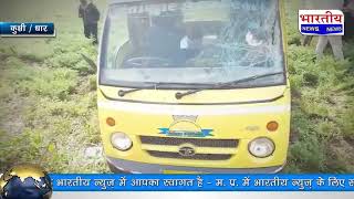 धार : यूनिक एकेडमी कुक्षी स्कूल वाहन पलटा, नशे में था वाहन चालक। #bn #mp #bhartiyanews #kukshi #dhar